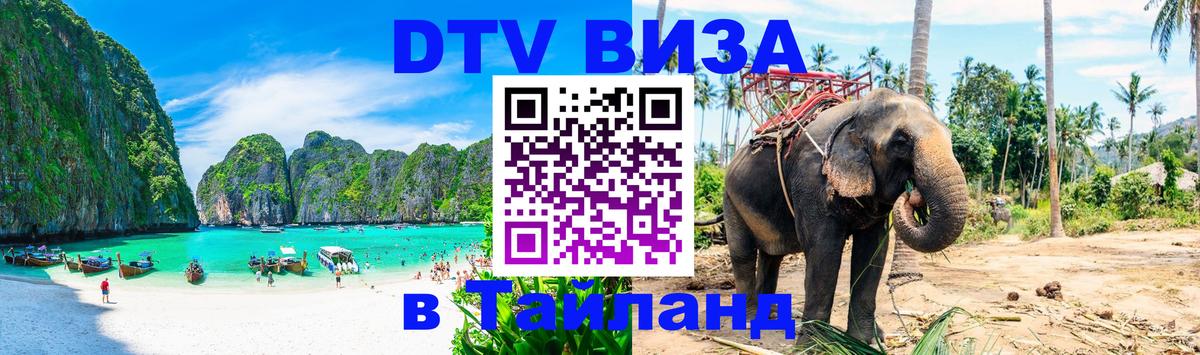 DTV Visa Тайланд купить 