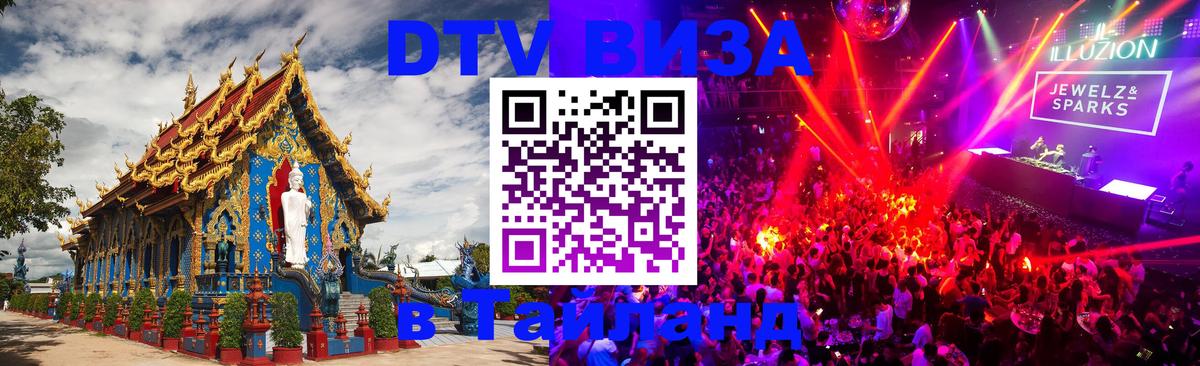 DTV Visa Thailand — прайс и условия, виза без дополнительных документов - 03.10.2025 