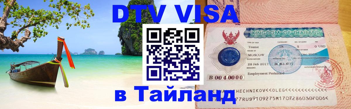 VISA в Тайланд для удалёнщиков 